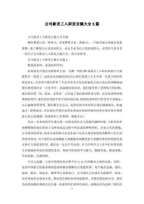 公司新员工入职发言稿大全5篇