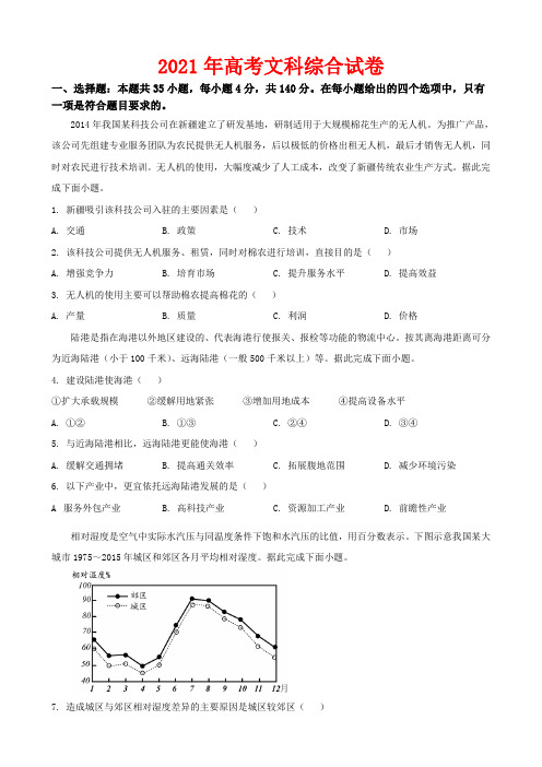 2021年高考文科综合试卷-(含解析)