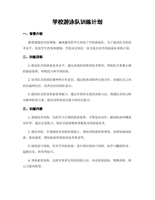 学校游泳队训练计划