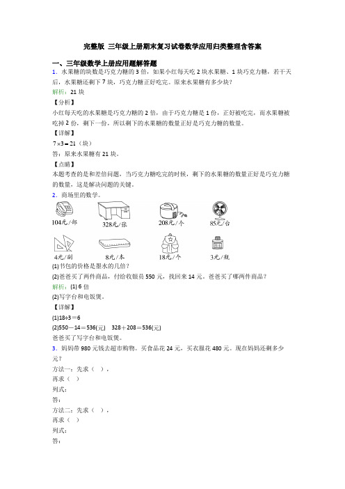 完整版 三年级上册期末复习试卷数学应用归类整理含答案