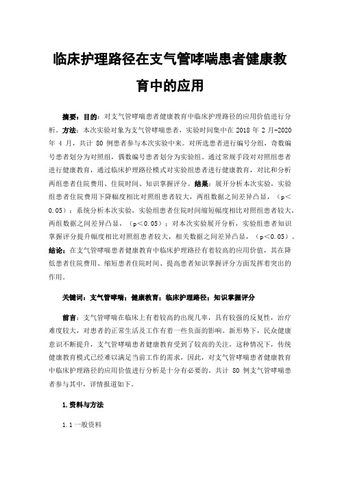 临床护理路径在支气管哮喘患者健康教育中的应用