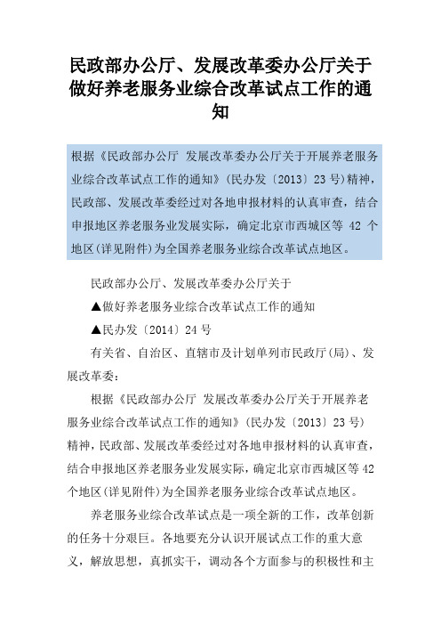 民政部办公厅、发展改革委办公厅关于做好养老服务业综合改革试点工作的通知