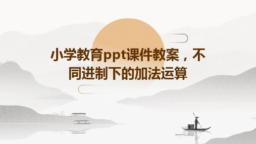 小学教育ppt课件教案,不同进制下的加法运算