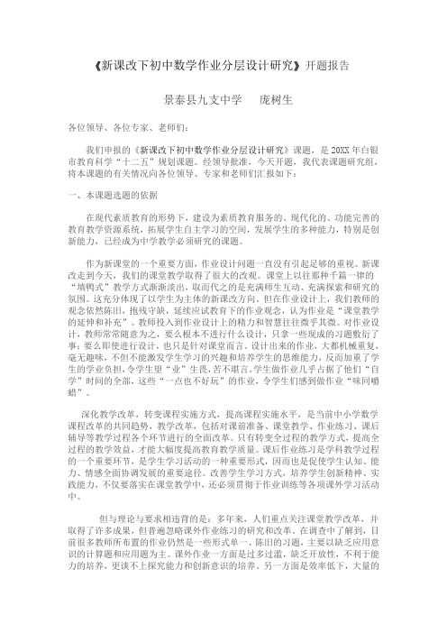 新课改下初中数学作业分层设计研究开题报告doc