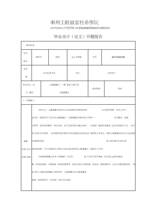 (完整版)心跳测量仪毕业设计开题报告