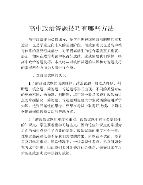 高中政治答题技巧有哪些方法