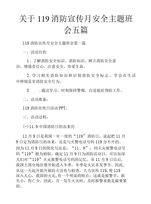 关于119消防宣传月安全主题班会五篇