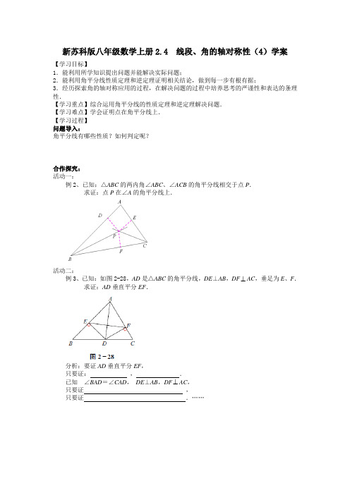 新苏科版八年级数学上册2.4 线段、角的轴对称性(4)学案