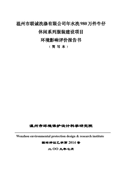 温州市联诚洗涤有限公司年水洗980万件牛仔休闲系列服装