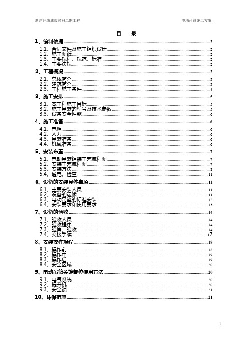 电动吊篮安装(拆卸)方案