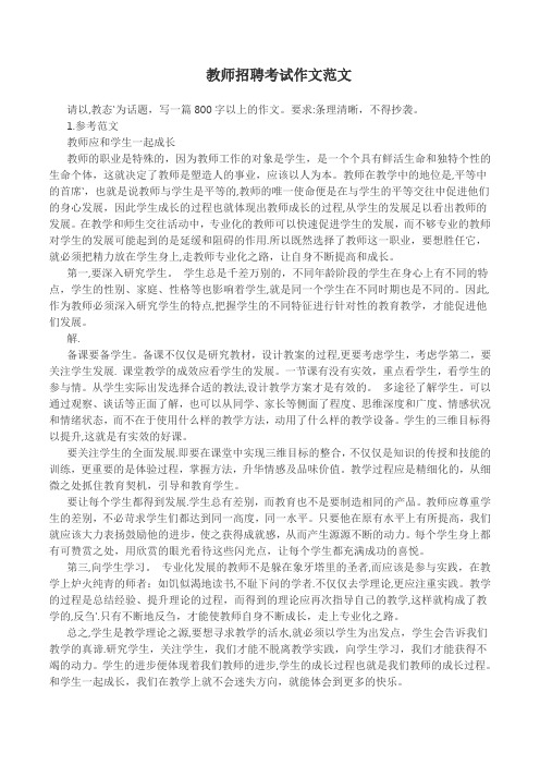 教师招聘考试作文范文35篇