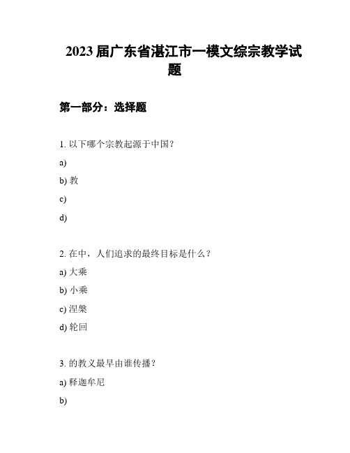 2023届广东省湛江市一模文综宗教学试题