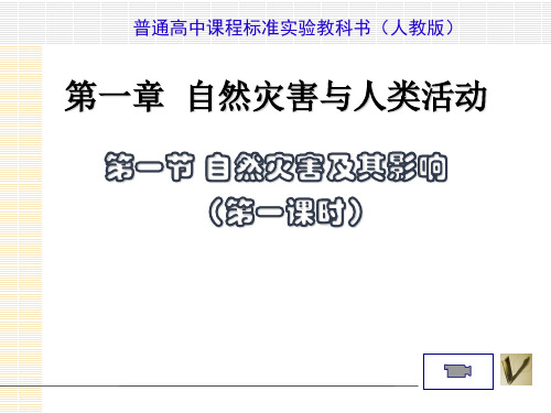 地理：1[1].1《自然灾害及其影响》课件(新人教版选修5)