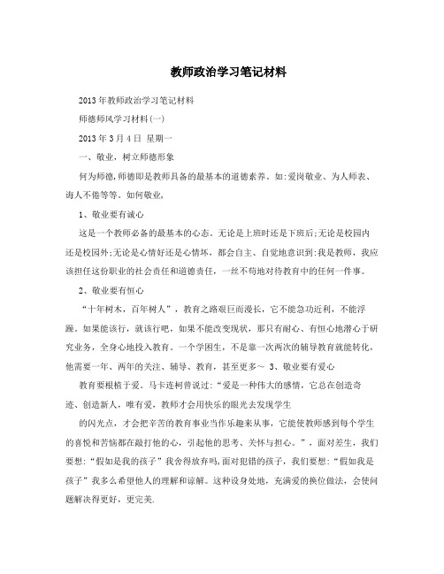 教师政治学习笔记材料(精品WORD文档)