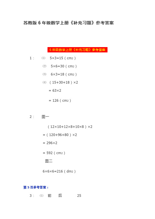 苏教版6年级数学上册《补充习题》参考答案