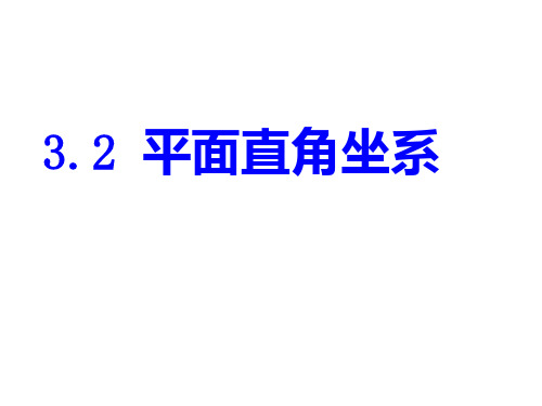 北师大版八年级数学上册3.2平面直角坐标系(共21张PPT)