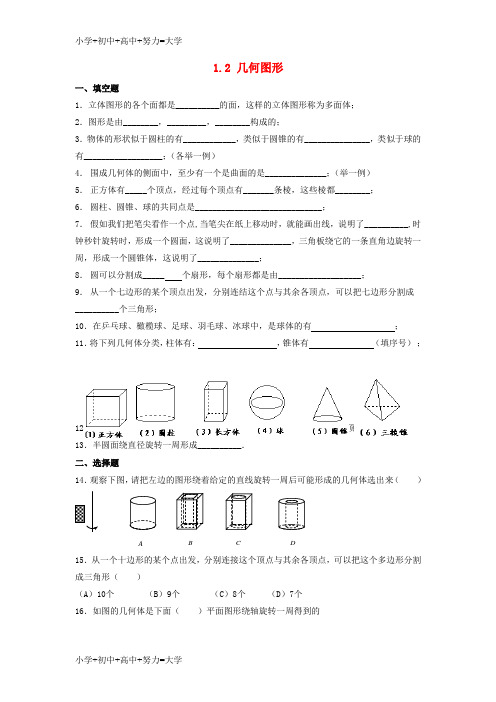 配套K12七年级数学上册 第一章 基本的几何图形 1.2《几何图形》同步练习1 (新版)青岛版