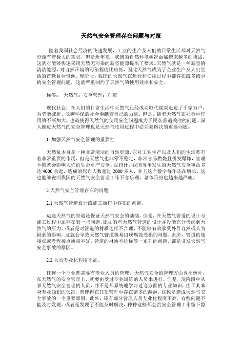 天然气安全管理存在问题与对策