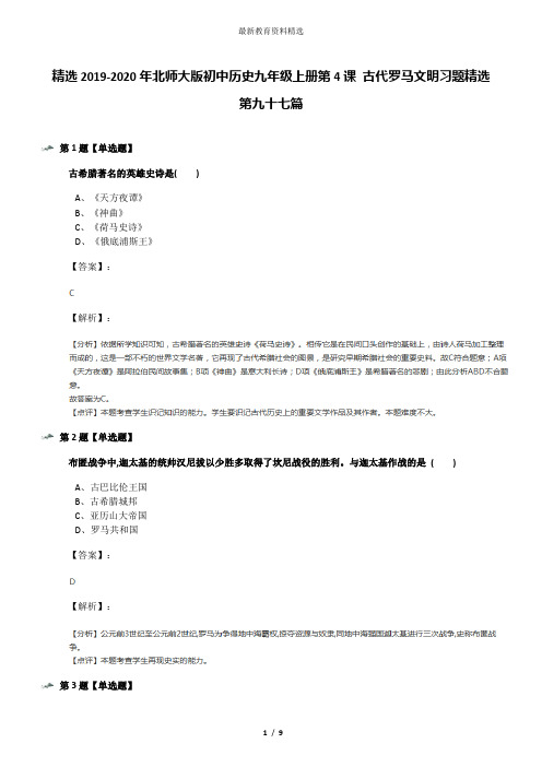 精选2019-2020年北师大版初中历史九年级上册第4课 古代罗马文明习题精选第九十七篇