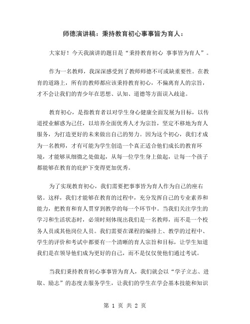 师德演讲稿：秉持教育初心事事皆为育人