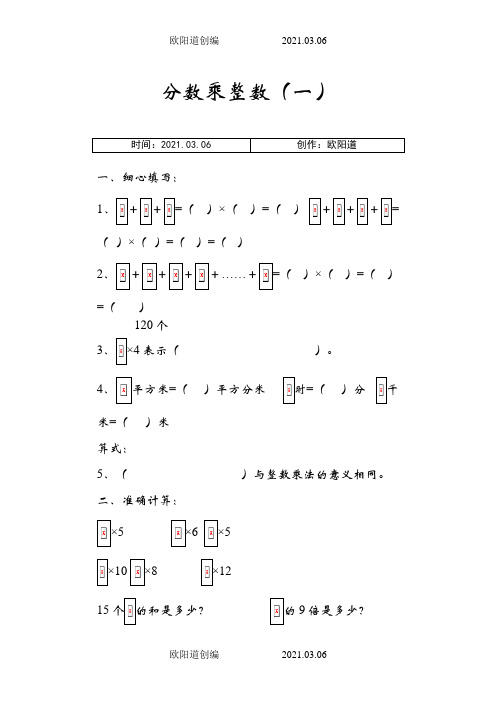 六年级上册分数乘法之欧阳道创编