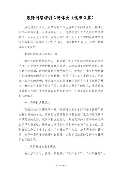 教师网络培训心得体会(优秀2篇)