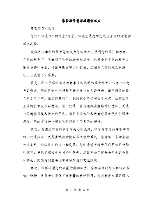 家长写给老师感谢信范文（三篇）