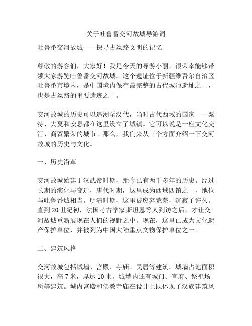 关于吐鲁番交河故城导游词