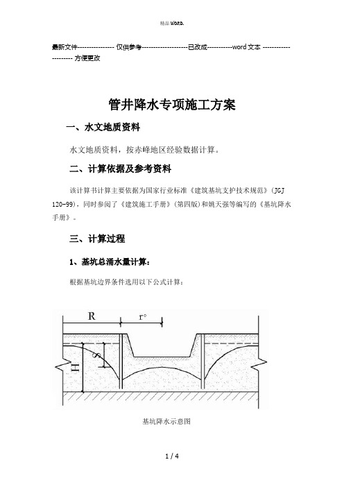 管井降水专项施工方案(优选.)