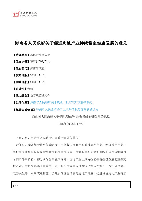 海南省人民政府关于促进房地产业持续稳定健康发展的意见