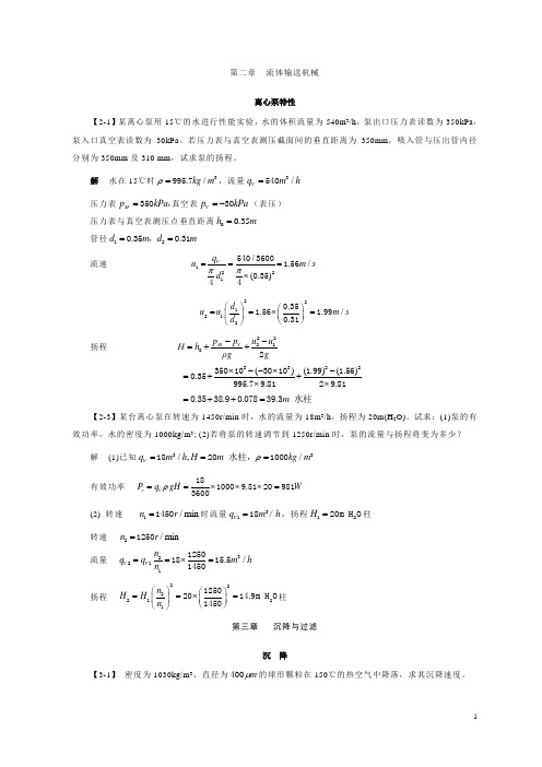 化工原理答案第四版  王