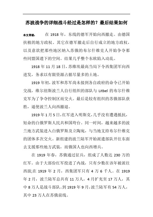 苏波战争的详细战斗经过是怎样的？最后结果如何