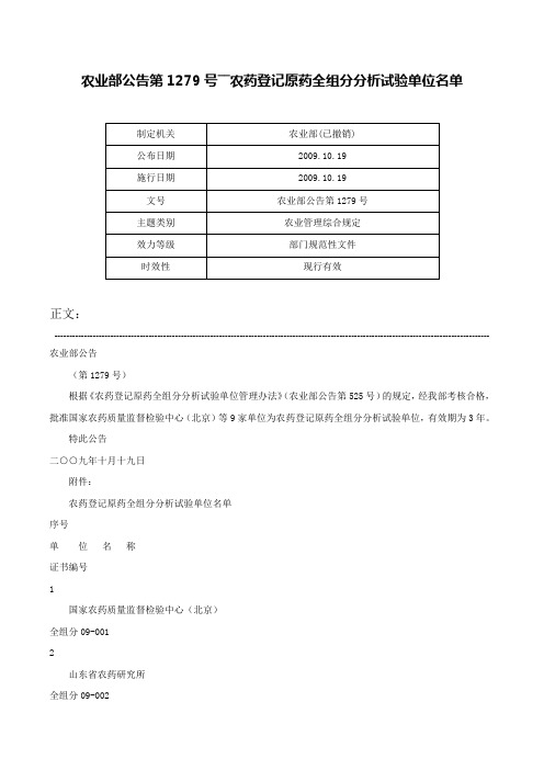 农业部公告第1279号――农药登记原药全组分分析试验单位名单-农业部公告第1279号