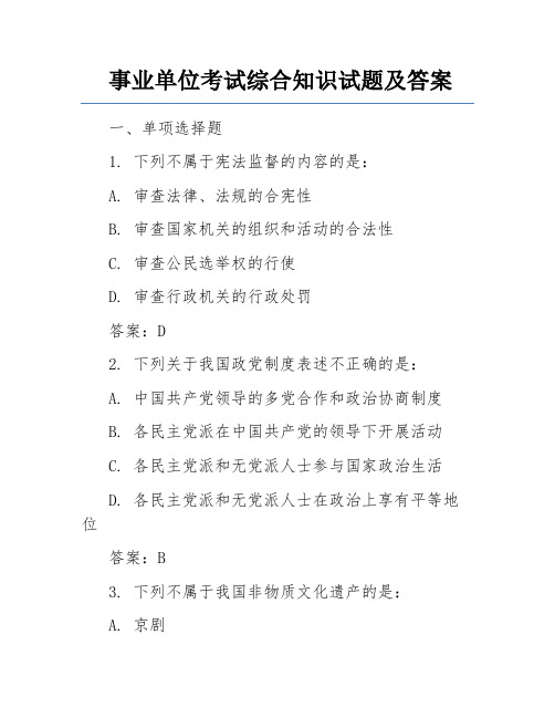 事业单位考试综合知识试题及答案