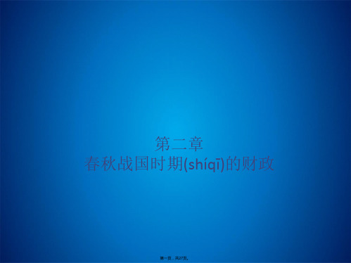 第二章 春秋战国时期的财政 中国财政史(共27张PPT)