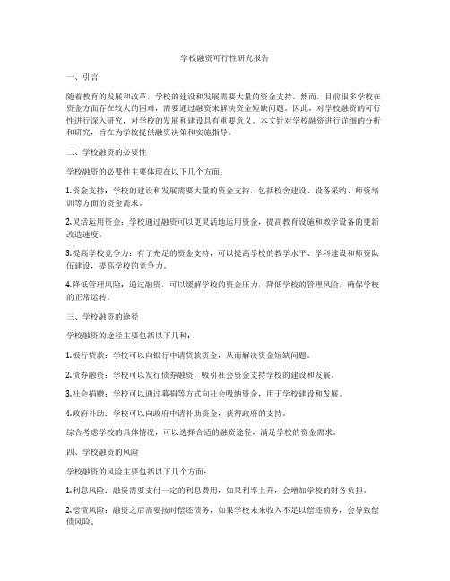 学校融资可行性研究报告