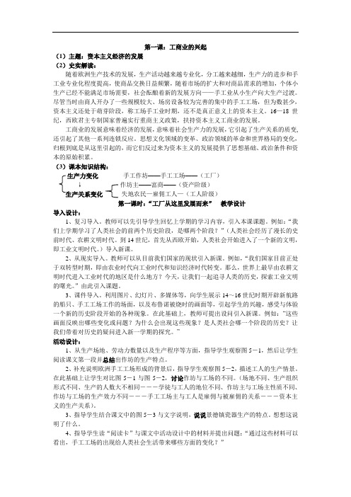 人教版历史社会八年级下册第五单元第一课工商业的兴起2课时教学设计