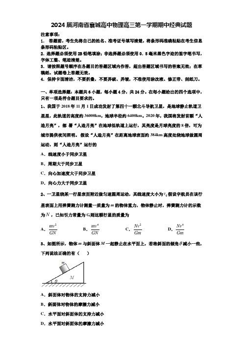 2024届河南省襄城高中物理高三第一学期期中经典试题含解析