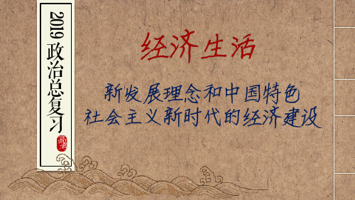 新发展理念和中国特色社会主义新时代的经济建设2019一轮复习(10.1+10.2)