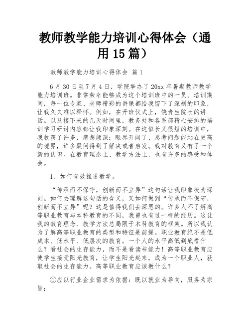 教师教学能力培训心得体会(通用15篇)