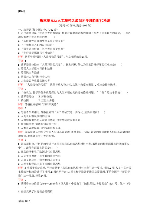 [推荐学习]高中历史 第3章 从人文精神之源到科学理性时代章末测评 岳麓版必修3