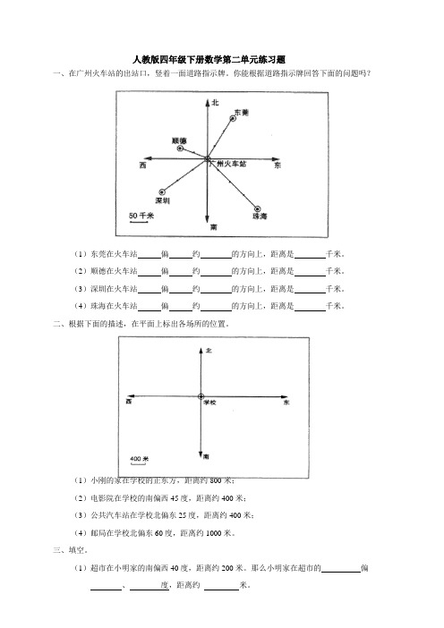 人教版四年级数学下册第二单元试卷《位置与方向》试题