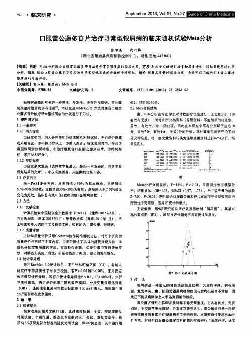 口服雷公藤多苷片治疗寻常型银屑病的临床随机试验Meta分析