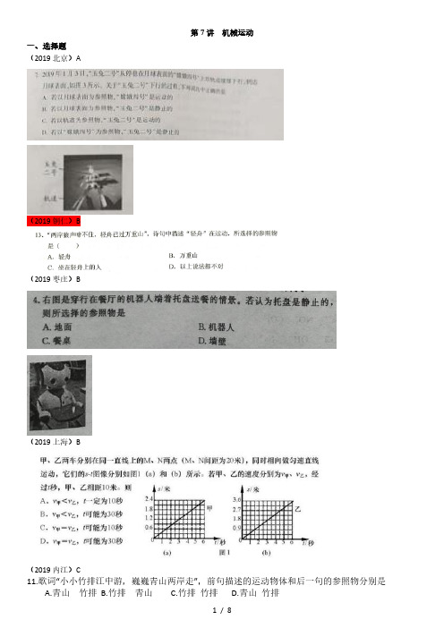 2019年全国各地中考真题及分类(模块)第7讲 机械运动