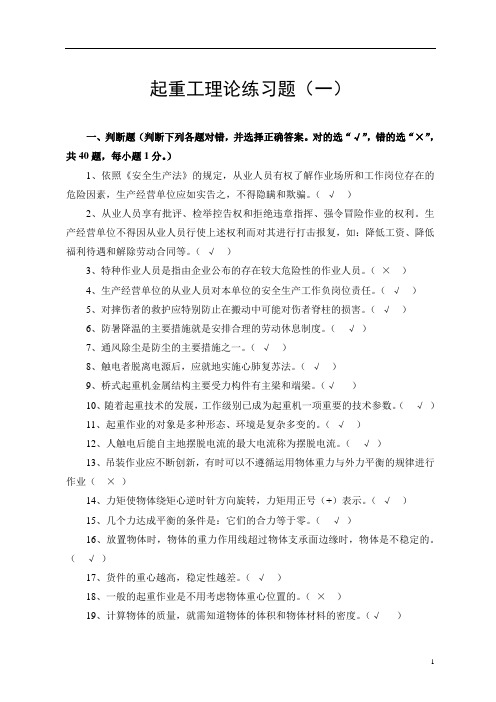 起重工理论练习题(无水印)含答案资料