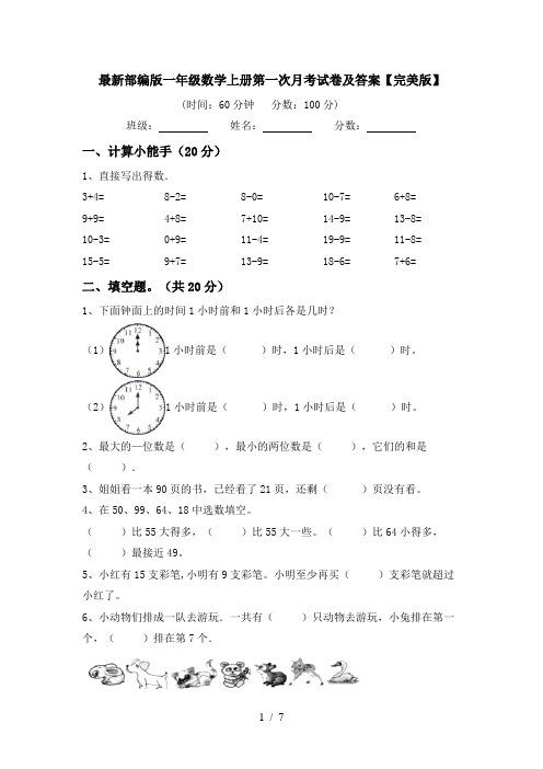 最新部编版一年级数学上册第一次月考试卷及答案【完美版】