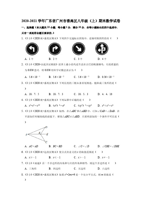 2020-2021学年广东省广州市番禺区八年级(上)期末数学试卷