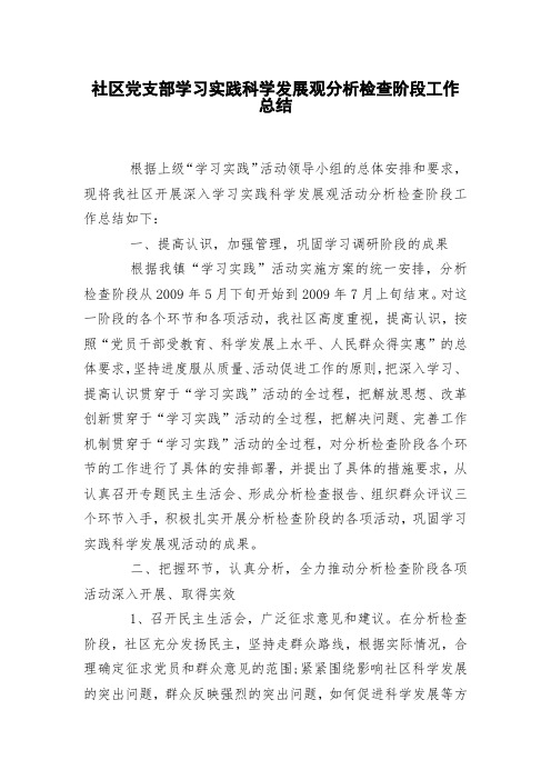 社区党支部学习实践中国特色社会主义思想分析检查阶段工作总结