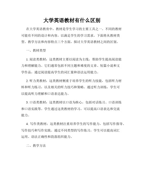 大学英语教材有什么区别