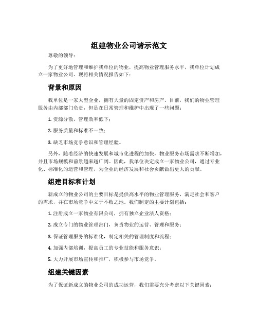 组建物业公司请示范文